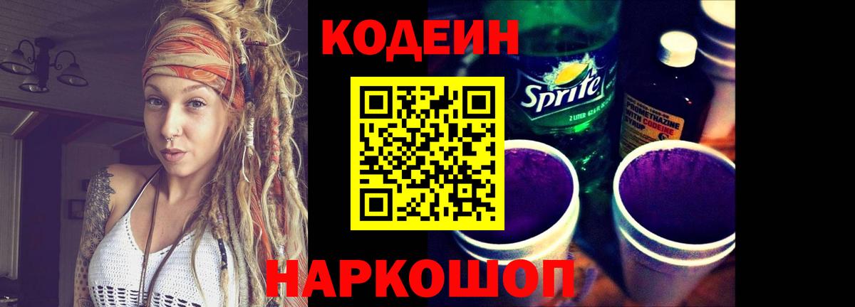 Кодеин напиток Lean (лин) Осинники